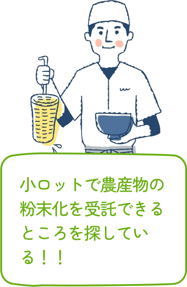 小ロットで農産物の粉末化を受託できるところを探している！